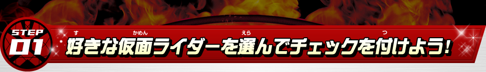 STEP01 �D���ȉ��ʃ��C�_�[��I��Ń`�F�b�N��t���悤�I