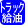 �g���b�N�����\