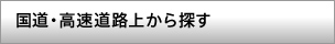 �����E�������H�ォ��T��