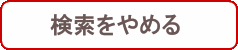 発送場所検索をやめる