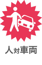 人対車両