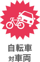自転車 対車両