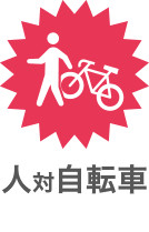 人対自転車