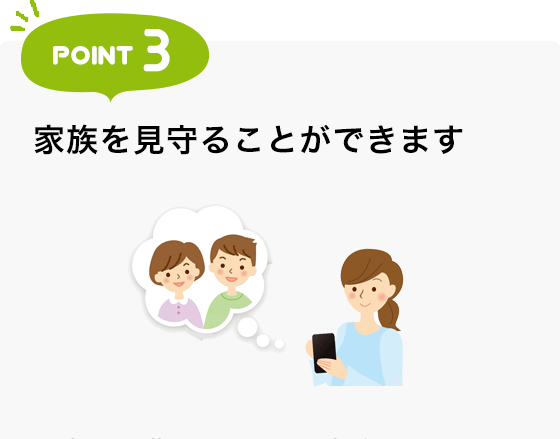 POINT3 家族を見守ることができます
