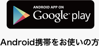 Android携帯をお使いの方