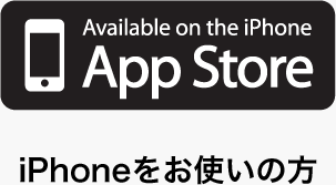 iPhoneをお使いの方