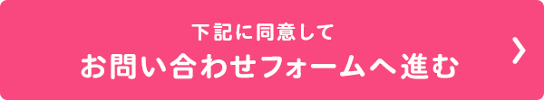 下記に同意して お問い合わせフォームへ進む