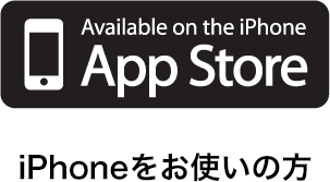 iPhoneをお使いの方