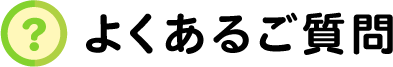 よくあるご質問