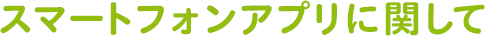 スマートフォンアプリに関して