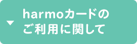 harmoカードの ご利用に関して
