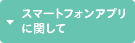 スマートフォンアプリ に関して 