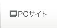 PCサイト