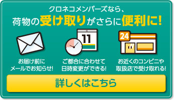 クロネコメンバーズ詳細