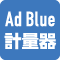 AdBlue（計量機）