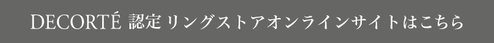 DECORTE認定リングストアオンラインサイトはこちら