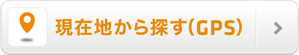 現在地から探す（GPS）