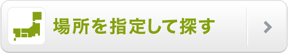 場所を指定して探す