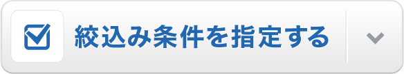 絞り込み条件を指定する