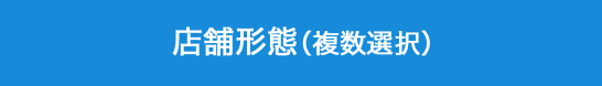 店舗形態（複数選択）