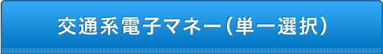 交通系電子マネー（単一選択）