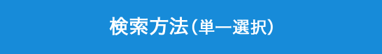 検索方法（単一選択）