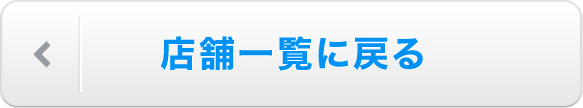 店舗一覧に戻る