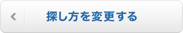 探し方を変更する