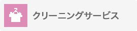 クリーニングサービス