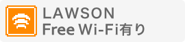 LAWSON Free Wi-Fi有り