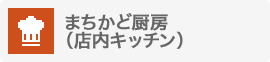 まちかど厨房（店内キッチン）