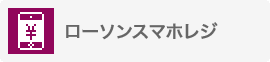 ローソンスマホレジ