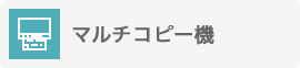 マルチコピー機