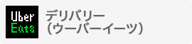 デリバリー（ウーバーイーツ）
