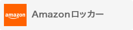 Amazonロッカー