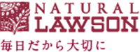 「美しく健康で快適な」ライフスタイルをサポート ナチュラルローソン