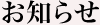 お知らせ