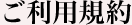 ご利用規約