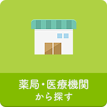 薬局・医療機関から探す